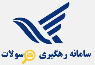 رهگیری مرسولات پستی