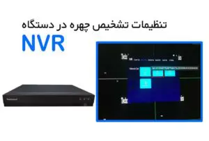آموزش استفاده از سیستم تشخیص چهره