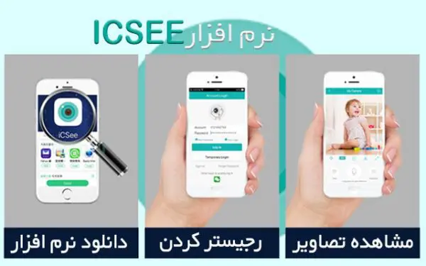 آموزش راه اندازی دوربین با نرم افزار ICSEE