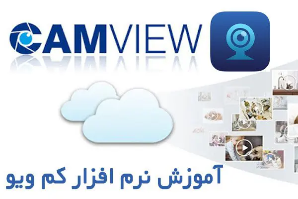 آموزش نرم افزار Camview برای دوربین مخفی