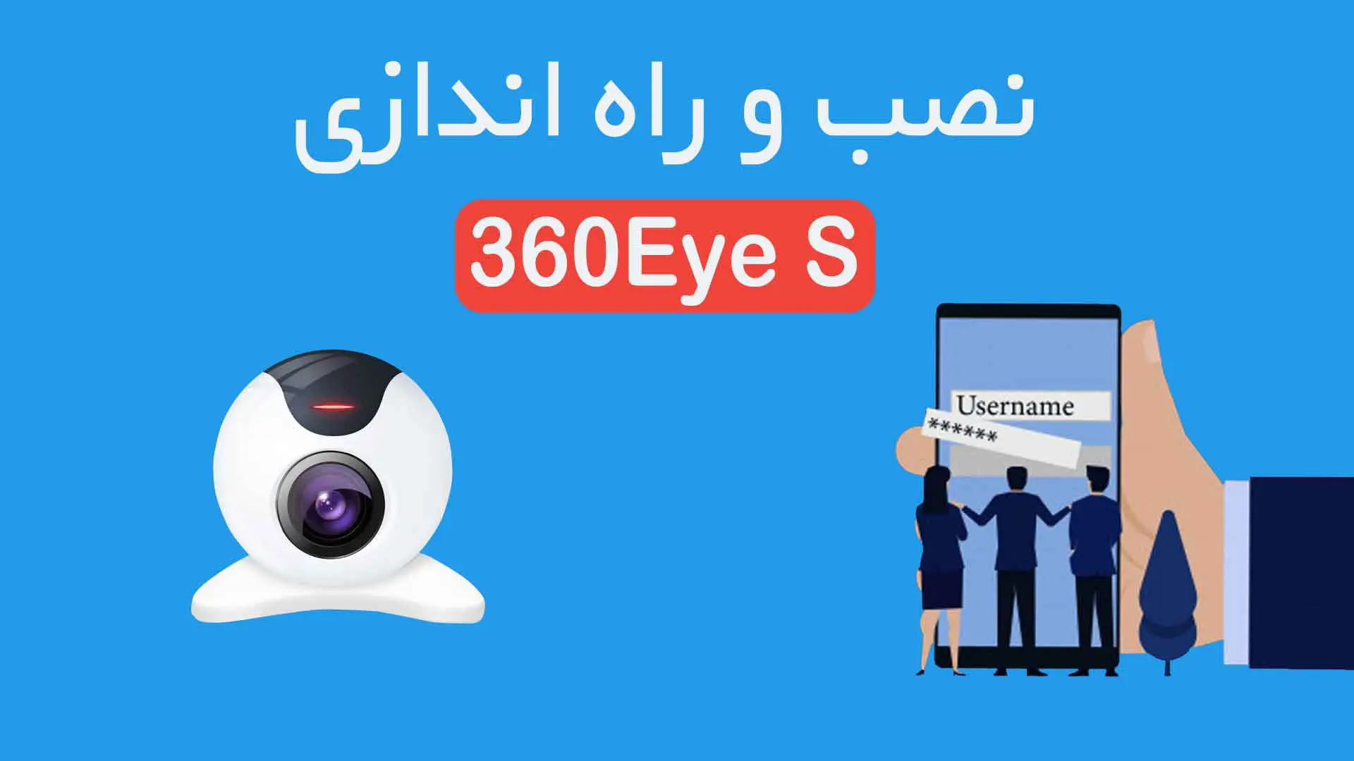 آموزش نرم افزار 360Eye S