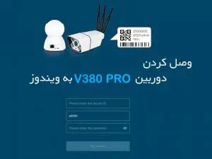 نرم افزار ویندوز V380 Pro و نحوه وصل کردن به کامپیوتر