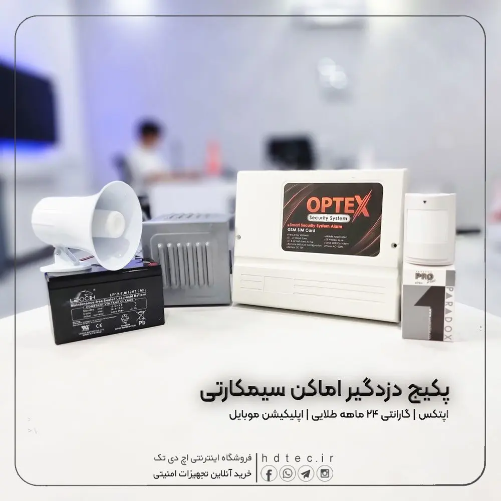 پکیج کامل دزدگیر اماکن OPTEX پکیج دزدگیر اپتکس
