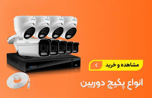 پکیج دوربین مداربسته