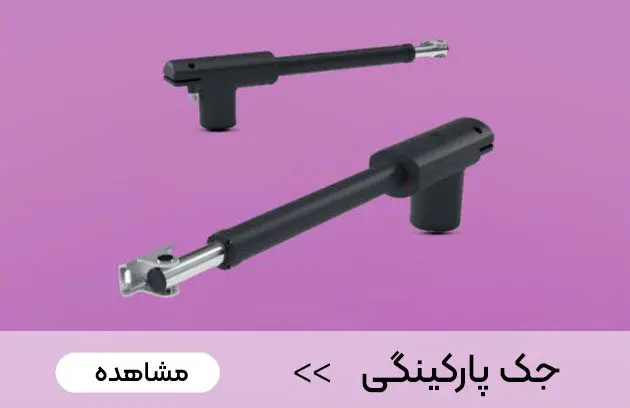 قیمت جک پارکینگ