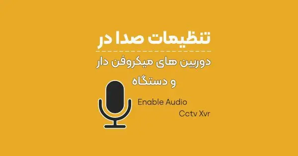 فعال کردن صدا در دوربین های میکروفن دار داهوا