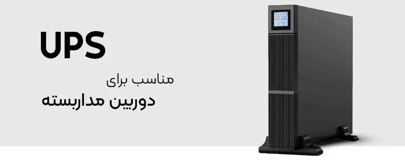 یو پی اس دوربین مداربسته