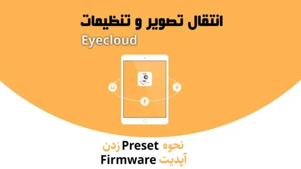 eyecloud نرم افزار و تنظیمات