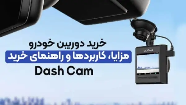 خرید دوربین خودرو | مزایا، کاربردها و راهنمای خرید Dash Cam