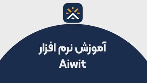 دانلود و آموزش اپلیکیشن Aiwit