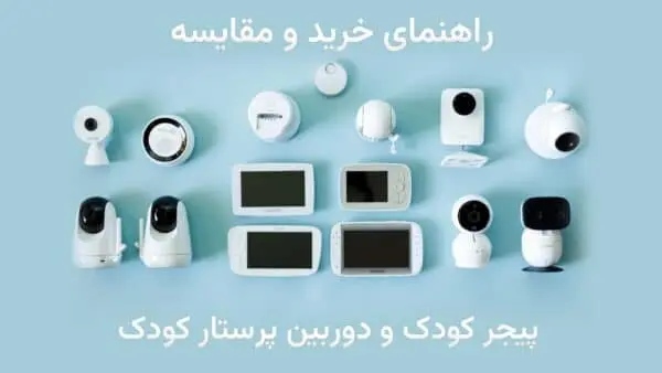 پیجر کودک و دوربین پرستار کودک | راهنمای خرید و مقایسه
