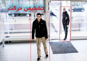 قابلیت تشخیص حرکت دوربین مداربسته