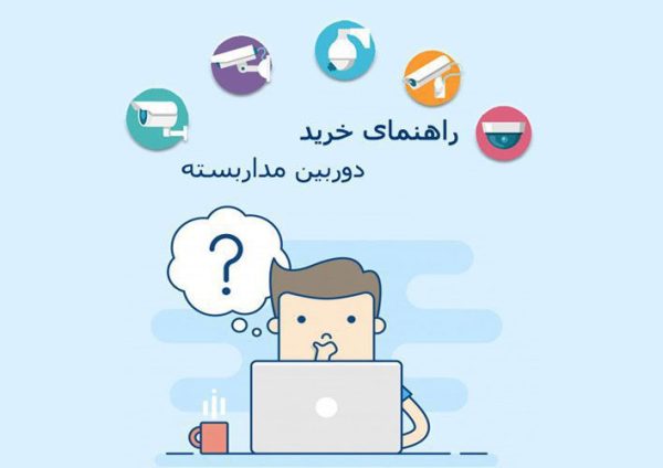 چه دوربین مداربسته ای بخرم؟
