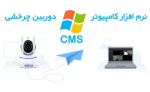 نرم افزار CMS YOOSEE انتقال تصویر IP Camera WiFi روی کامپیوتر