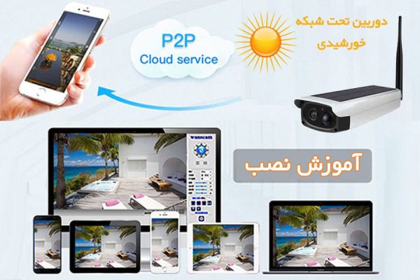 دستور عمل نصب و راه اندازی دوربین های خورشیدی