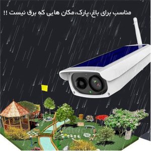قیمت-دوربین-خورشیدی-وایفا