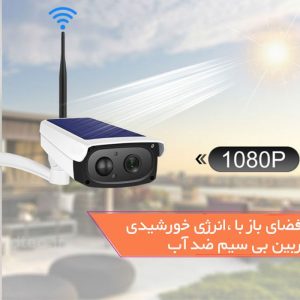 دوربین بی سیم-خورشیدی-wifi