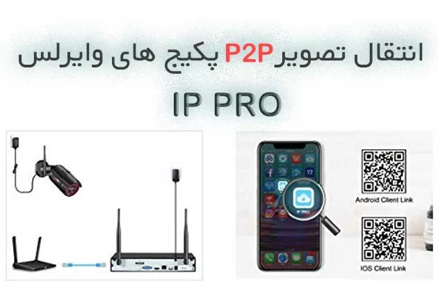 انتقال تصویر P2P پکیج های وایرلس