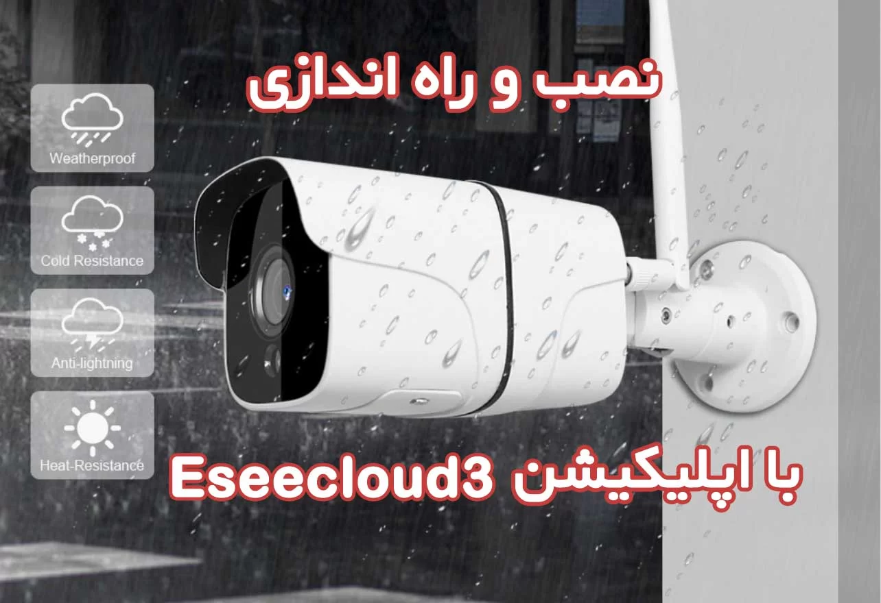 نصب دوربین IP بولت وایفای 2300 Eseecloud3
