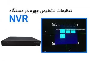 آموزش استفاده از سیستم تشخیص چهره