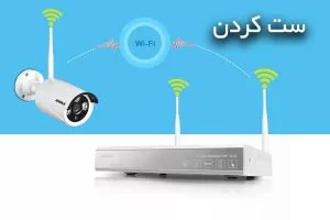 ست کردن دوربین های وایفای با دستگاه NVR