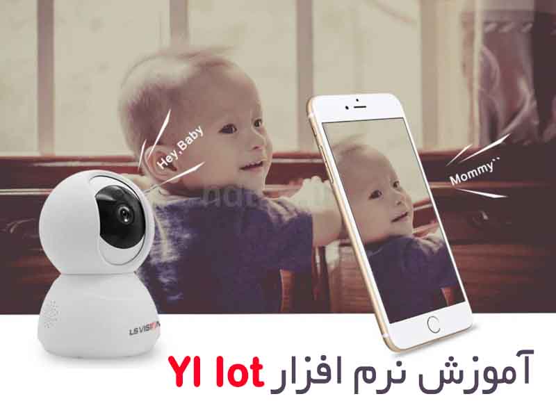 اندازی دوربین اتوترک با نرم افزار YI iot