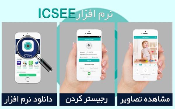 آموزش راه اندازی دوربین با نرم افزار ICSEE