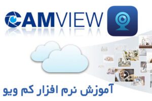 آموزش نرم افزار Camview برای دوربین مخفی