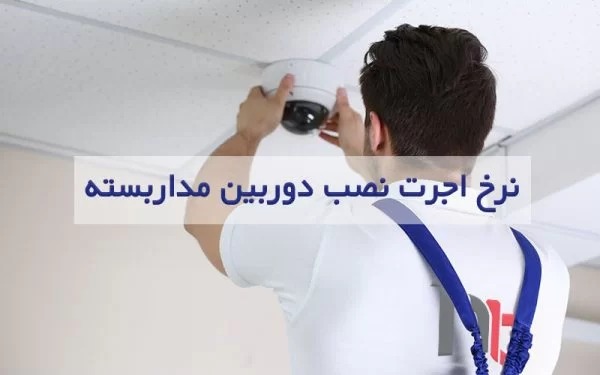 نرخ اتحادیه قیمت نصب دوربین مداربسته در سال ۱۴۰۲