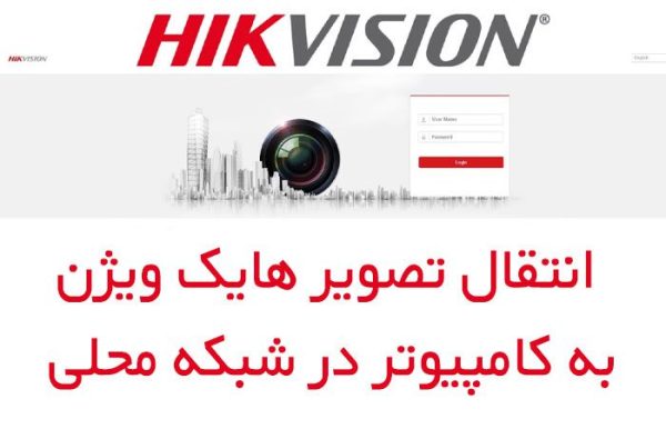 انتقال تصویر DVR به کامپیوتر