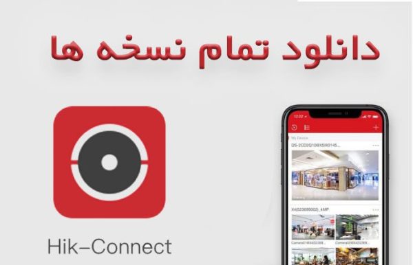 نرم افزار انتقال تصویر هایک ویژن Hik-Connect