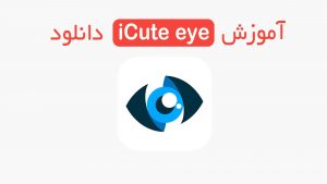 دانلود و آموزش اپلیکیشن iCute eye