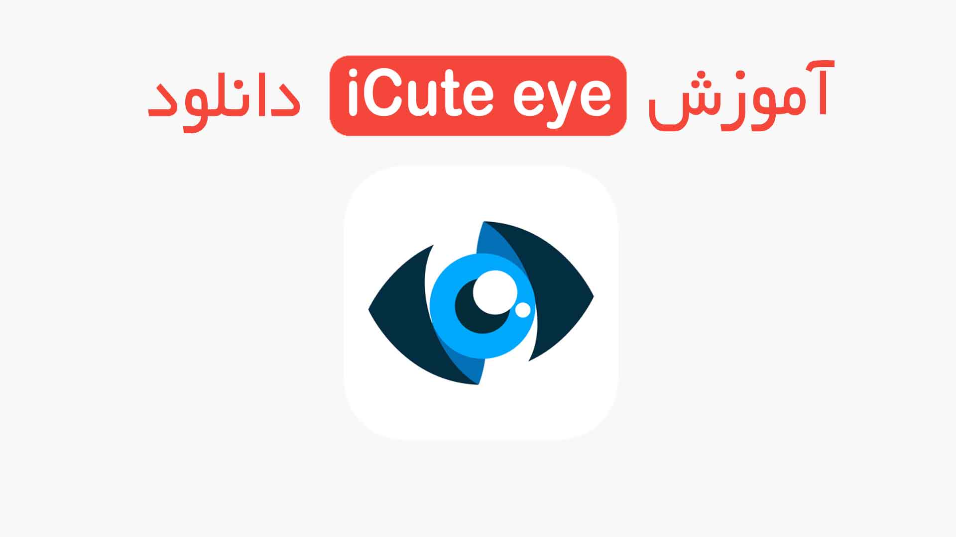 و آموزش اپلیکیشن iCute eye
