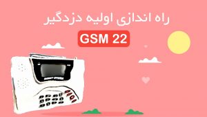 راه اندازی اولیه دزدگیر سیم کارتی GSM 22