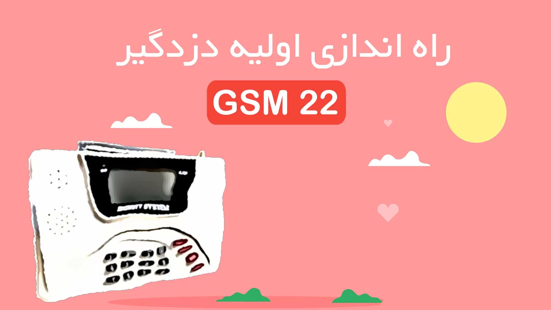 راه اندازی اولیه دزدگیر سیم کارتی alarm GSM 22