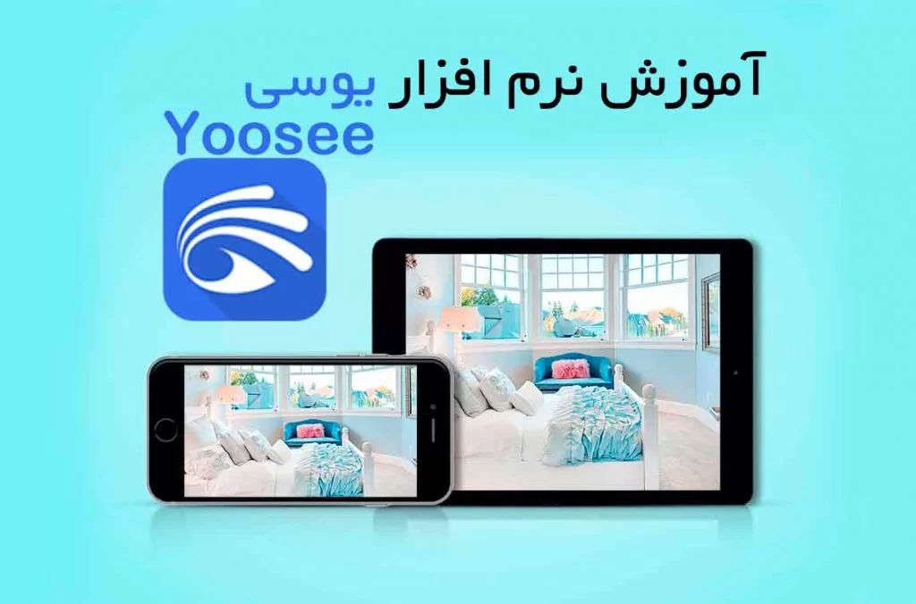آموزش نرم افزار yoosee یو سی و تنظیمات