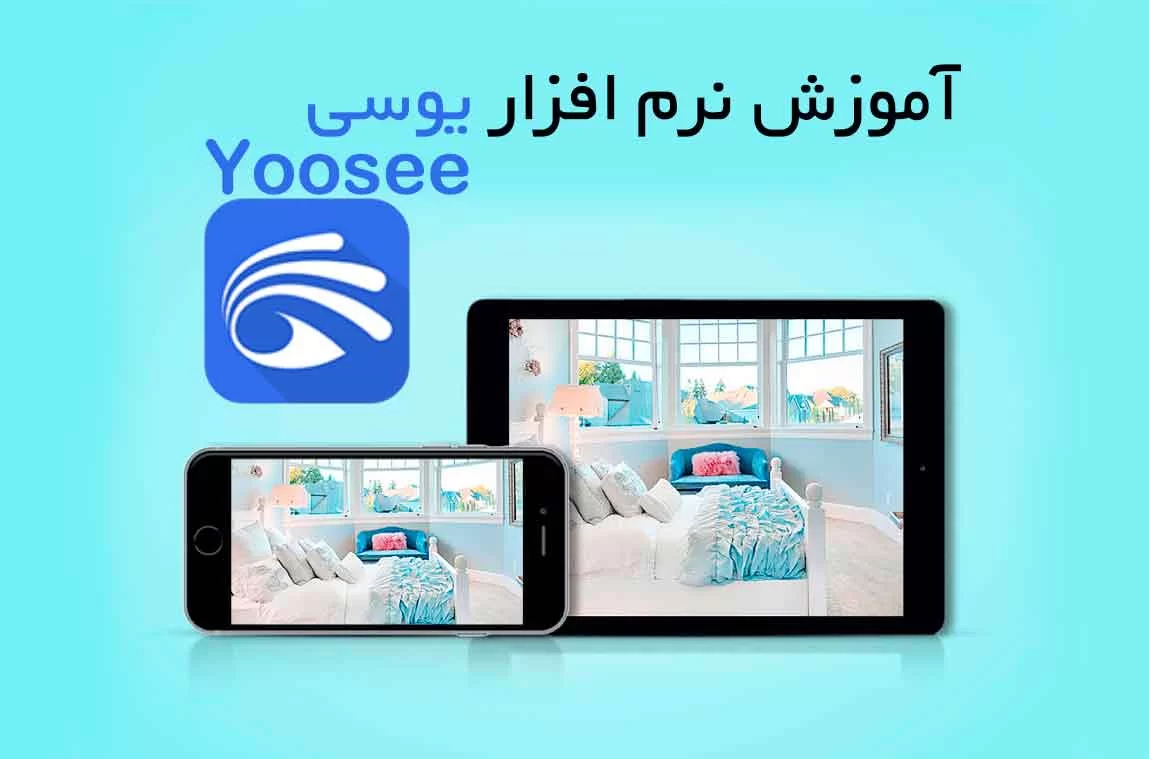 آموزش نرم افزار yoosee یو سی و تنظیمات