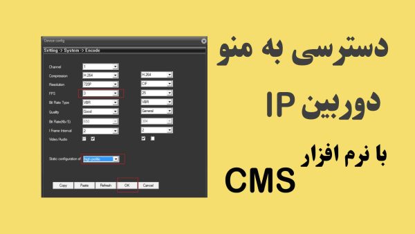 دسترسی به منو دوربین مداربسته IP