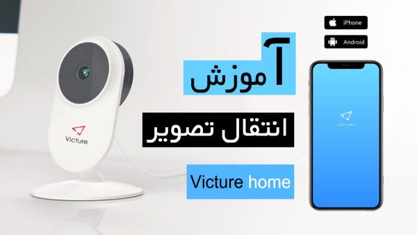 آموزش اپلیکیشن دوربین Victure
