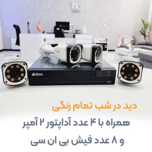 پک دوربین مداربسته دید در شب رنگی