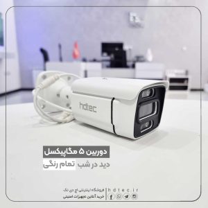 دوربین مداربسته ۵ مگاپیکسل