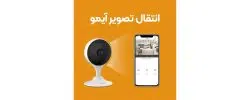 انتقال تصویر آیمو 1