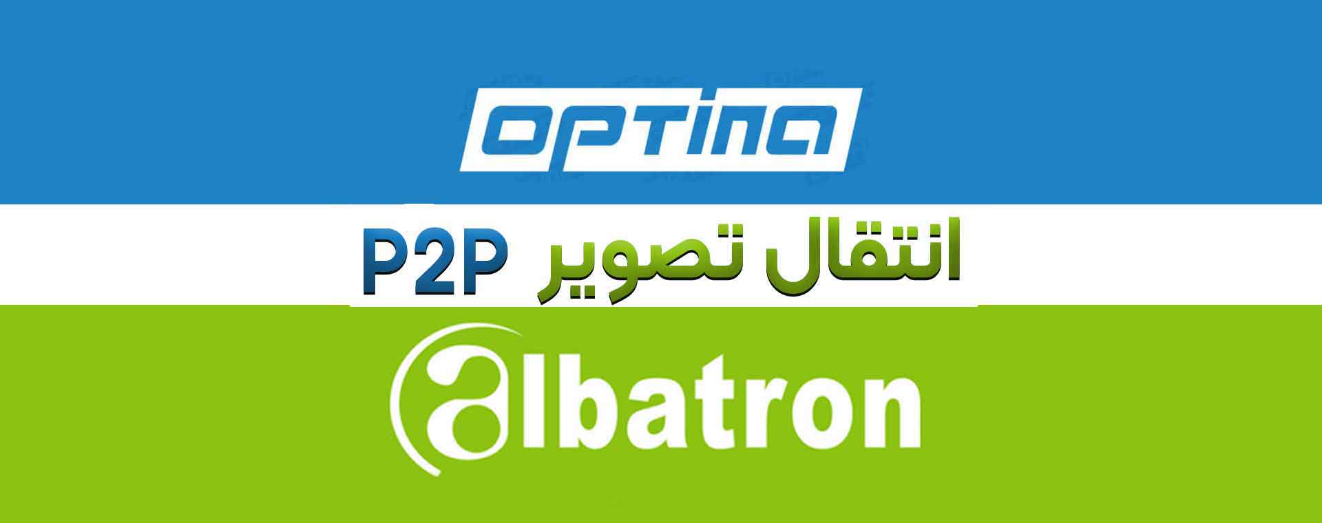 انتقال تصویر اپتینا و آلباترون p2p optina and albatron