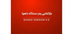 بازگشایی رمز دستگاه داهوا ورژن ۴