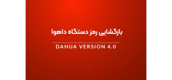فراموش کردن رمز دستگاه داهوا