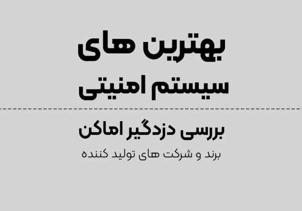 بهترین دزدگیر اماکن