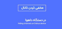 Hiding channels on Dahua device