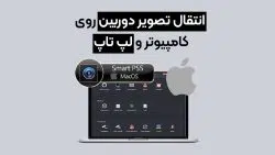 انتقال تصویر دوربین روی کامپیوتر smart pss dahua