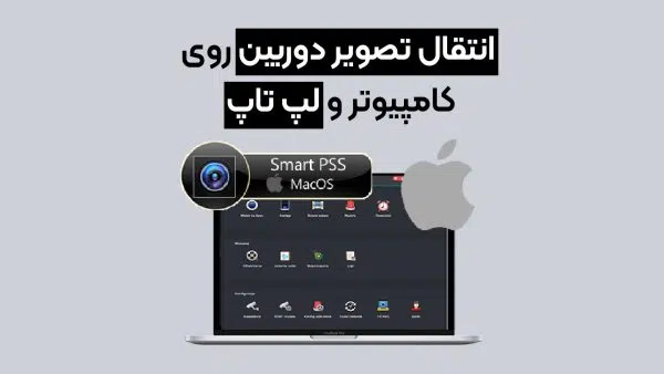انتقال تصویر دوربین روی لپ تاپ smart pss dahua