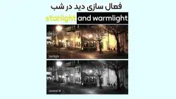 فعال سازی استارلایت در دوربین